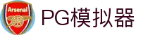 PG电子模拟器官网在线试玩 - Pg Simulator Games